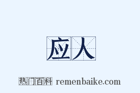 应人是什么意思的图片